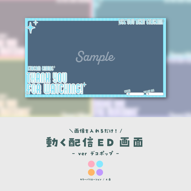 【配信ED】画像を入れるだけ！動く配信ED【ver.デコポップ】