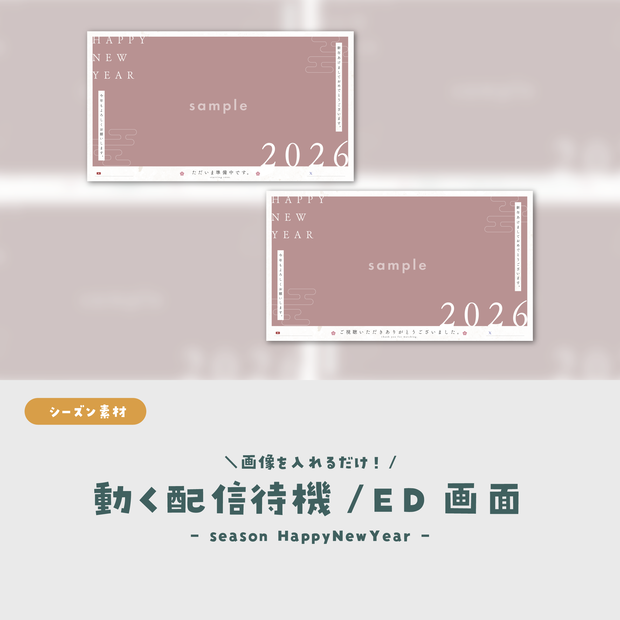 【シーズン素材】画像を入れるだけ！動く配信待機・ED画面【2026年お正月素材】