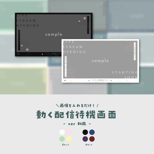 【待機画面】画像を入れるだけ！動く配信待機画面【ver.和風】