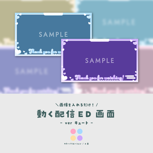 【配信ED】画像を入れるだけ！動く配信ED【ver.キュート】