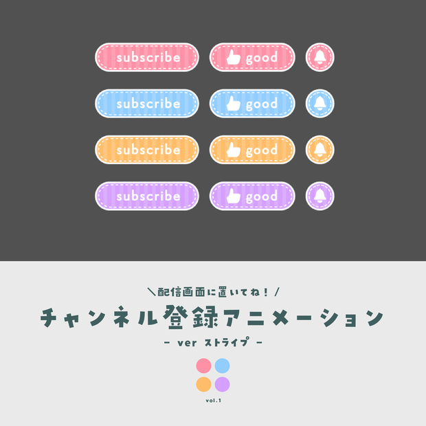 チャンネル登録アニメーション【ver.ストライプ】