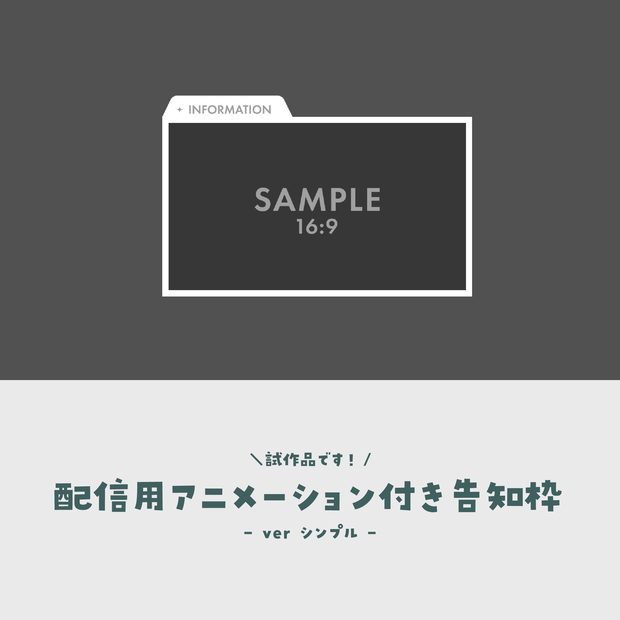 【試作品/無料】配信用アニメーション付き告知枠【ver.シンプル】