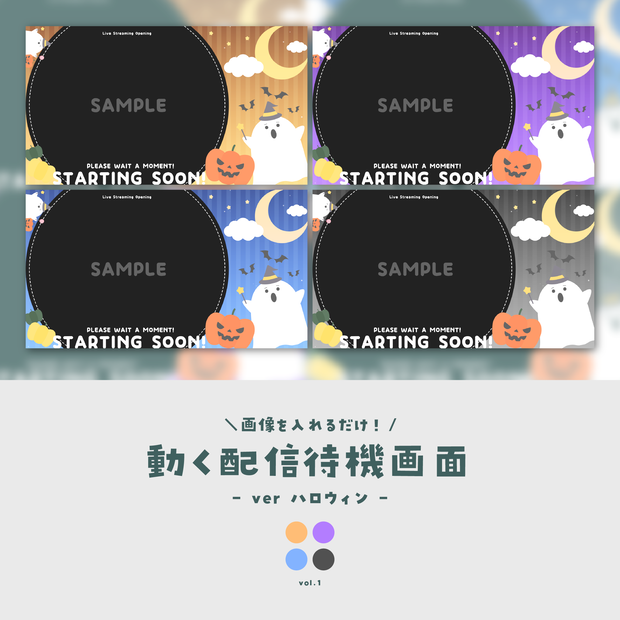 【待機画面】画像を入れるだけ！動く配信待機画面【ver.ハロウィン】