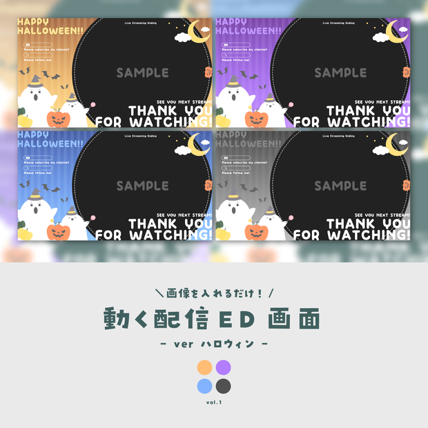 【配信ED】画像を入れるだけ！動く配信ED画面【ver.ハロウィン】