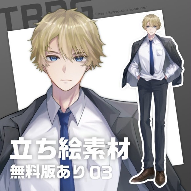立ち絵素材03　男性 （刑事／スーツ）【無料版あり】