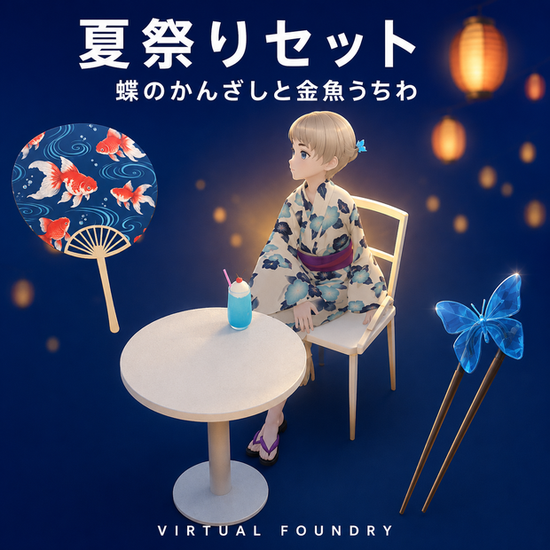 【VRChat向け】夏祭りセット 蝶のかんざしと金魚うちわ