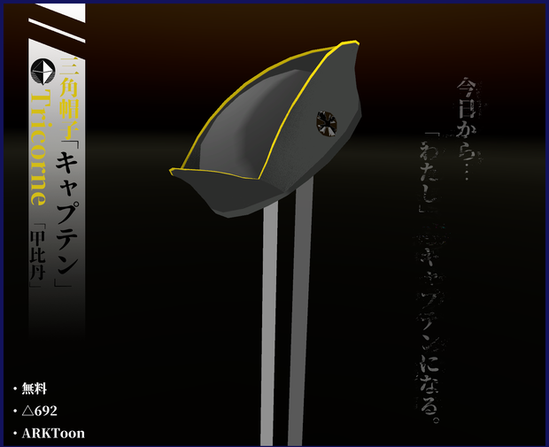 【 無料】三角帽子Tricorne「キャプテン」ーVRC向け3Ｄモデル