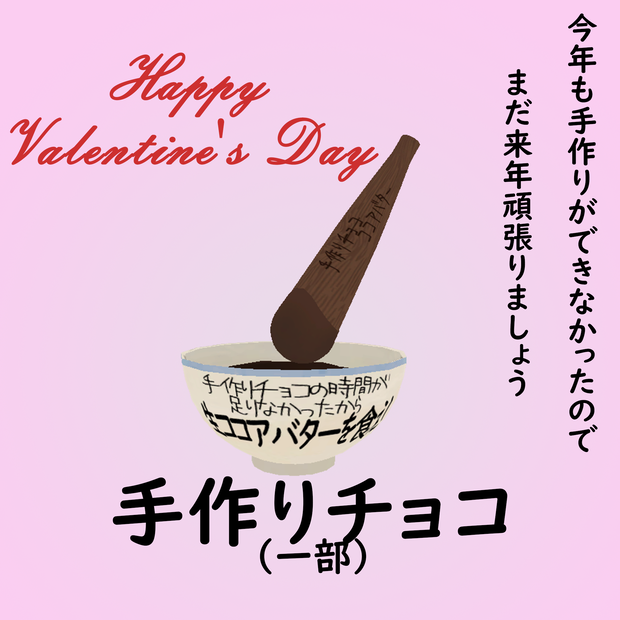 「３Ｄ」手作りチョコ（一部） 無料