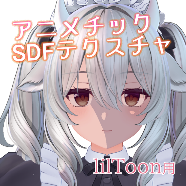 【ミルティナ対応】アニメチックSDFテクスチャ【VRChat】