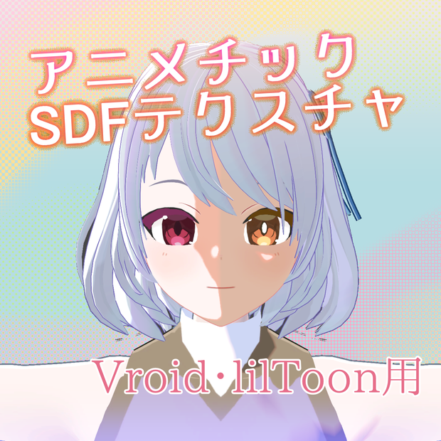 【Vroidテクスチャ】アニメチックSDFテクスチャ【VRChat】