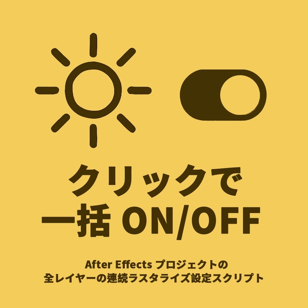 【After Effects スクリプト】Rasterize All - BthJon - BOOTH
