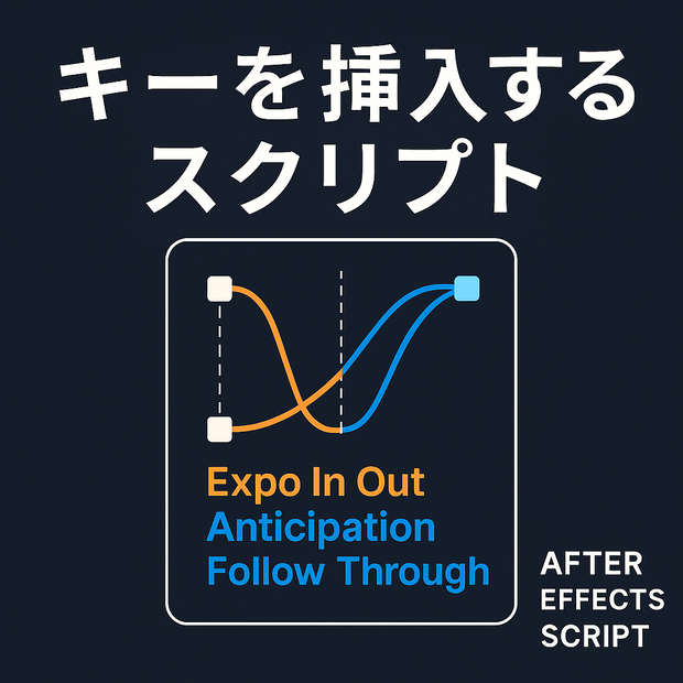 【After Effects スクリプト】 Insert Keyframes