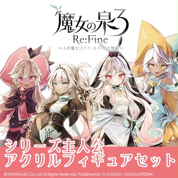 【受注生産】『魔女の泉』シリーズ主人公4人セット【魔女の泉3Re:Fine】 - G CHOICE オフィシャル通販 - BOOTH