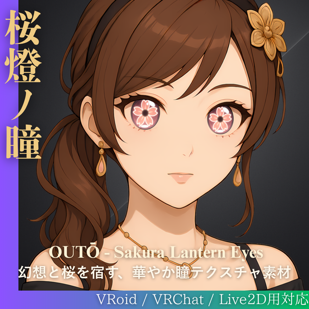 【桜燈ノ瞳 -OUTŌ-】瞳テクスチャ（VRoid＋Live2D対応）