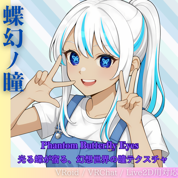 蝶幻ノ瞳 -Phantom Butterfly Eyes-（VRoid＋Live2D対応）