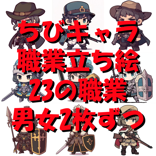 【92枚】RPG職業・ちびキャラ立ち絵イラスト/SDキャラ【著作権フリー素材】TRPG
