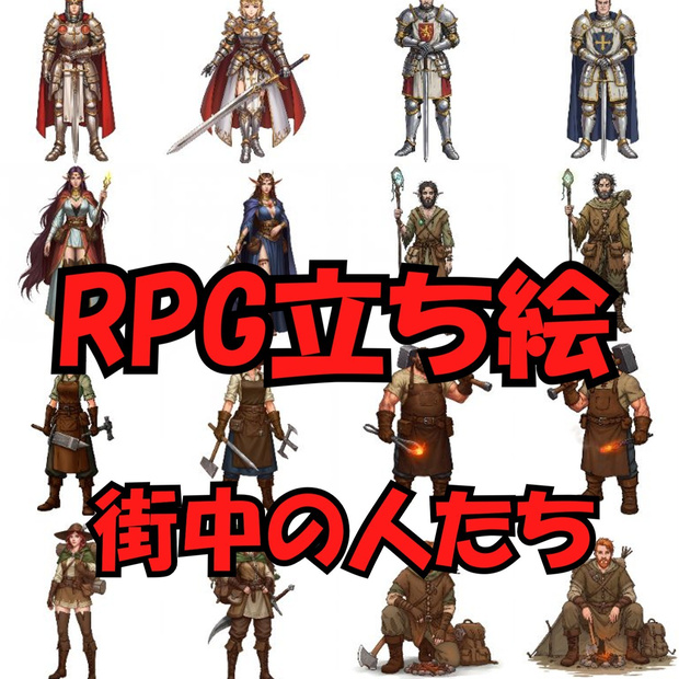 【168枚】ファンタジーRPG　NPC立ち絵【著作権フリー素材】街中の人々