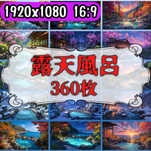【120種/360枚】露天風呂の風景イラスト　季節・時間帯別【著作権フリー素材】春夏秋冬・昼・夕・夜の背景画