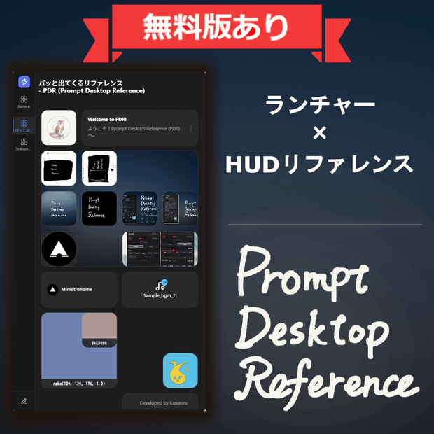 【無料版あり】パッと出てくるリファレンス - PDR (Prompt Desktop Reference)