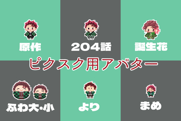 pictSQUARE用アバター 炭治郎