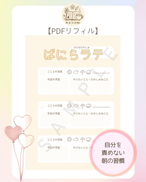 【４月限定価格】朝のゆるリフィル、ばにらラテ☕【手帳リフィル・印刷用PDF】
