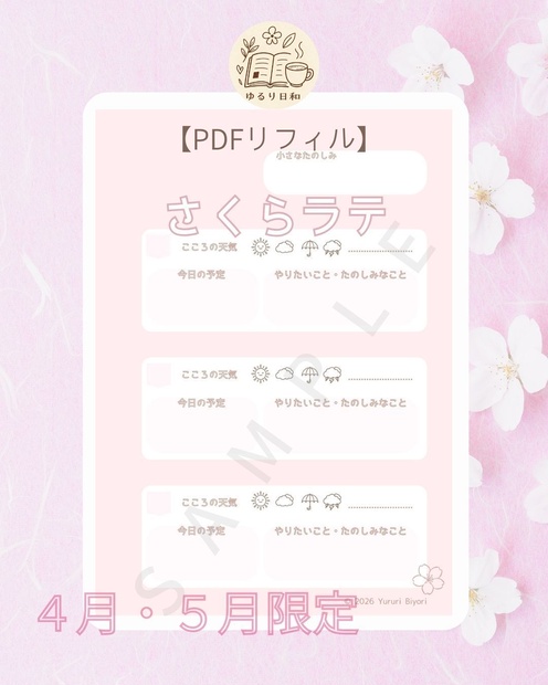 【4・5月限定色】朝のゆるリフィル｜さくらラテ（PDFデータ）