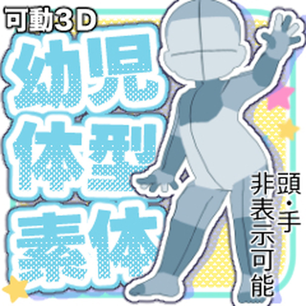 【クリスタ３D素材】幼児体型素体