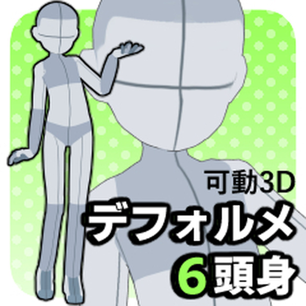 【クリスタ３D素材】デフォルメ6頭身