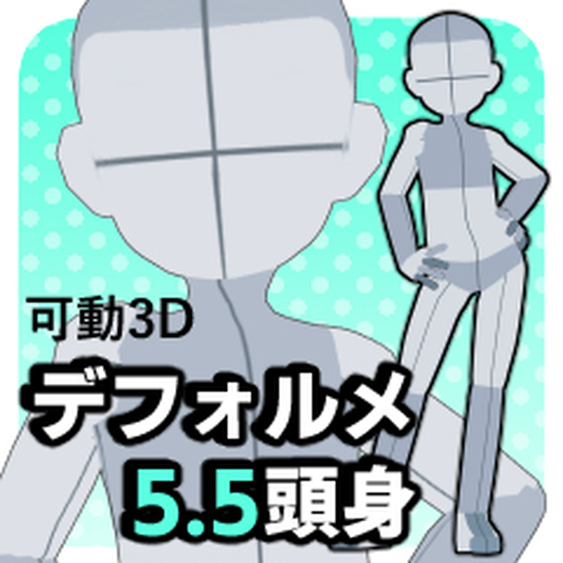 【クリスタ３D素材】デフォルメ5.5頭身
