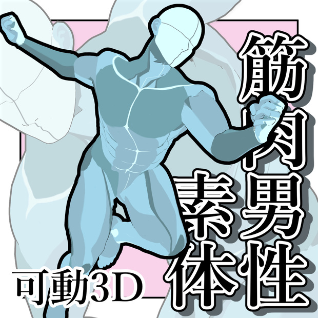 【クリスタ３D素材】筋肉男性素体
