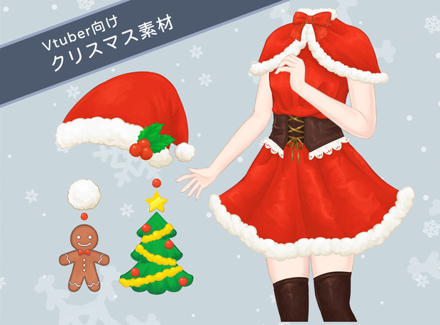 【Live2Dアイテム-無料+有償】クリスマス素材2025