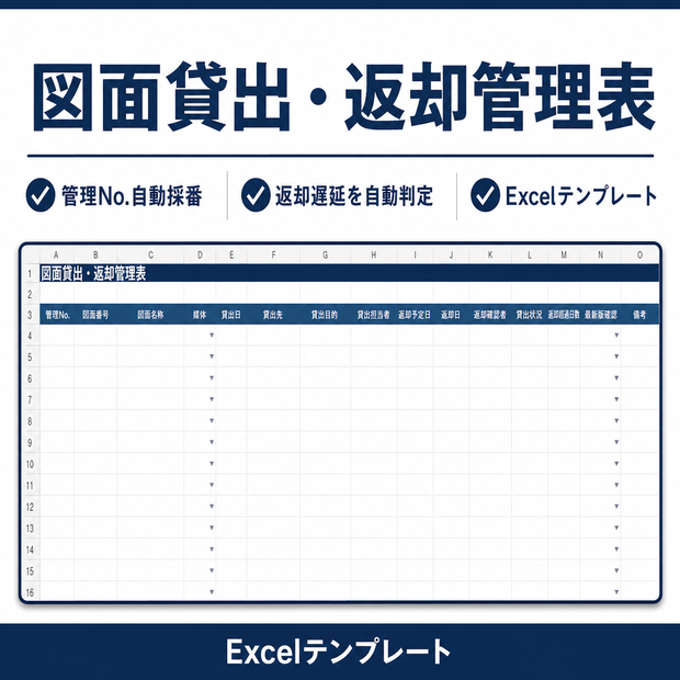 図面貸出・返却管理表｜返却遅延を自動判定するExcelテンプレート