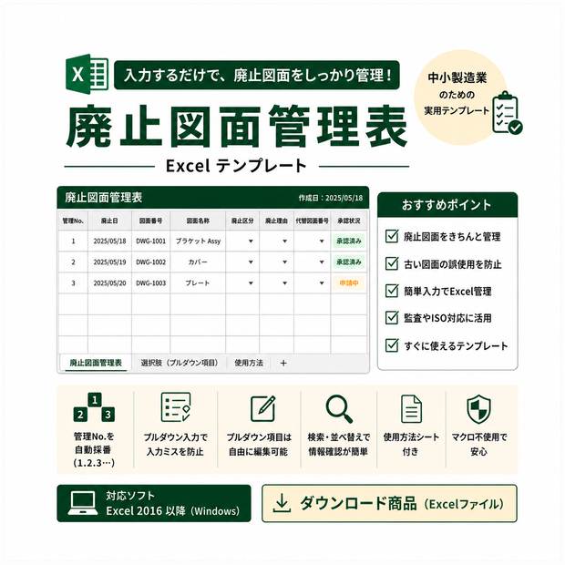 廃止図面管理表｜中小製造業向けExcelテンプレート