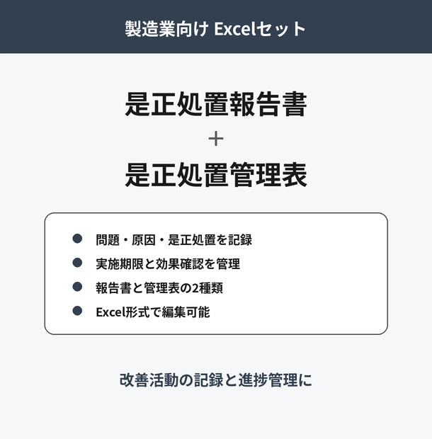 是正処置報告書・是正処置管理表セット｜製造業向けExcel