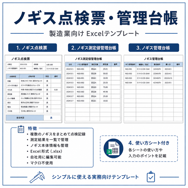 【Excel】ノギス点検票・管理台帳｜製造業向け測定器管理テンプレート