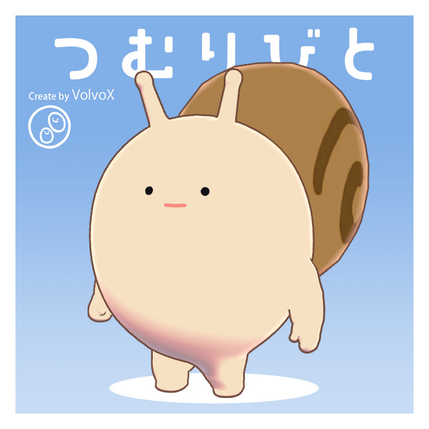 【オリジナル3Dモデル】 つむりびと