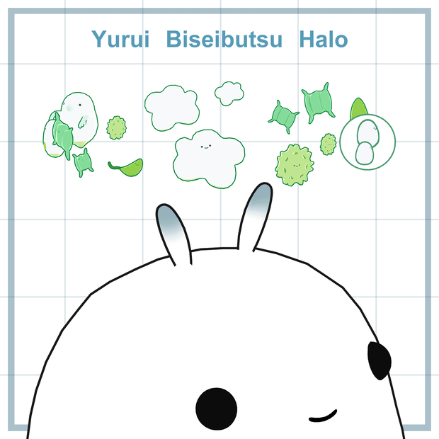 【ショップ開設2周年記念】 ゆるい微生物ヘイロー【無料】
