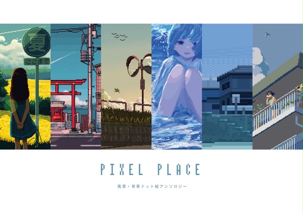 風景 背景ドット絵アンソロジー Pixel Place じゃがいも商店 Booth