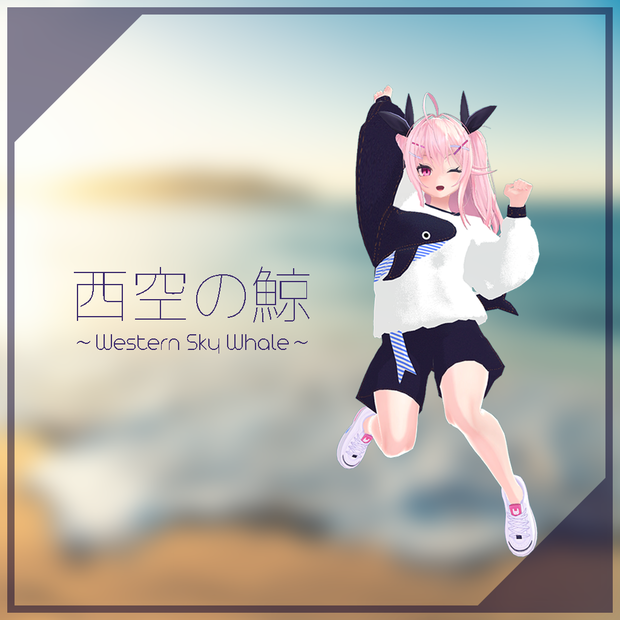 【イヨちゃん用】西空の鯨 ～Western Sky Whale～ #RikuBakery