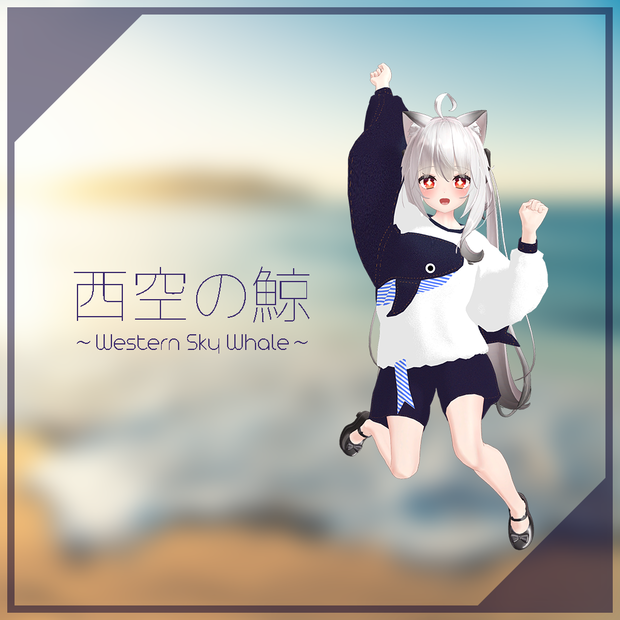 【舞夜ちゃん用】西空の鯨 ～Western Sky Whale～ #RikuBakery