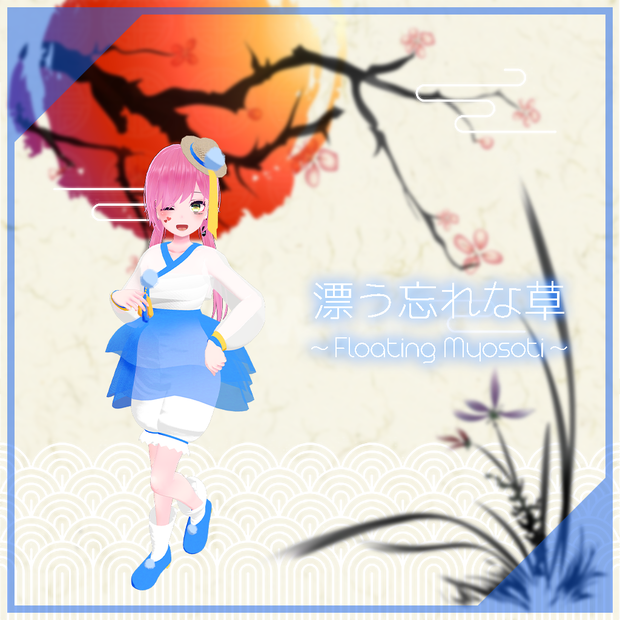 【薄荷ちゃん用】漂う忘れな草 ～Floating Myosoti～ #RikuBakery