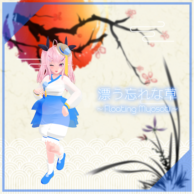 【イヨちゃん用】漂う忘れな草 ～Floating Myosoti～ #RikuBakery