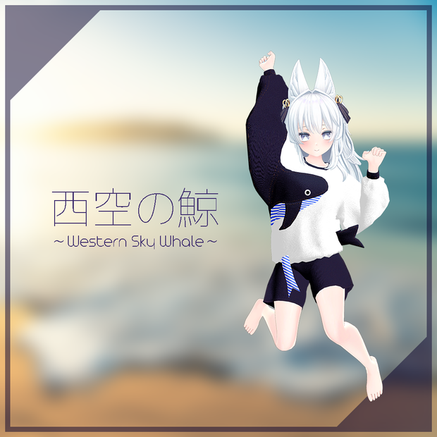 【ルルリアちゃん用】西空の鯨 ～Western Sky Whale～ #RikuBakery