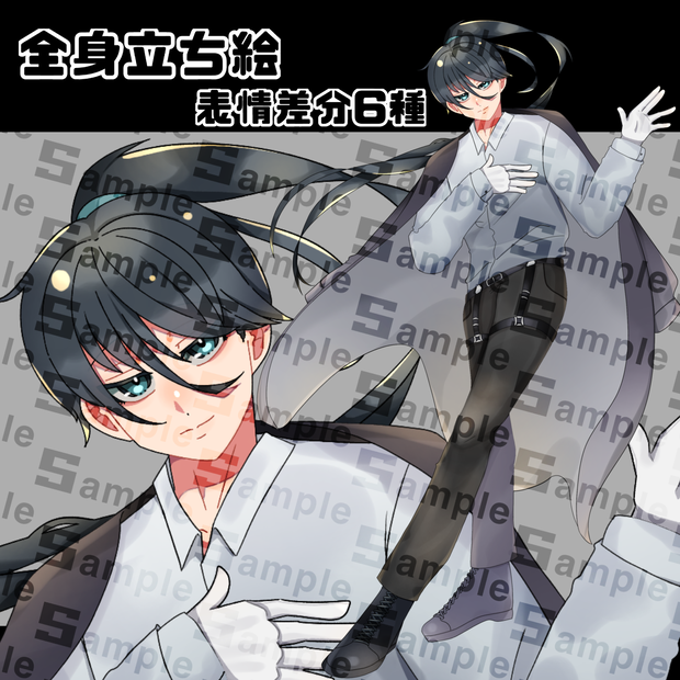 全身立ち絵／黒長髪（男）