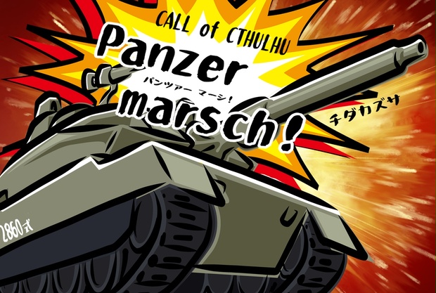 Panzer marsch！ - 唐人の寝言 tida-kzs - BOOTH