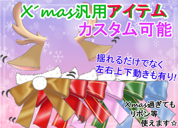 【汎用アイテム】Xmas用トナカイ&リボン カスタム可!ふわふわ揺れ