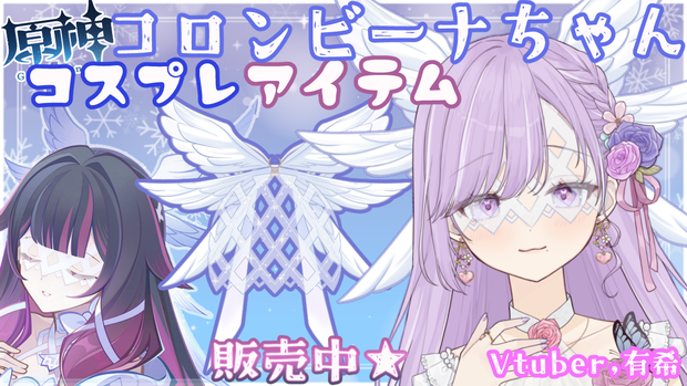 【Vtuber素材】原神/コロンビーナちゃん 汎用アイテム