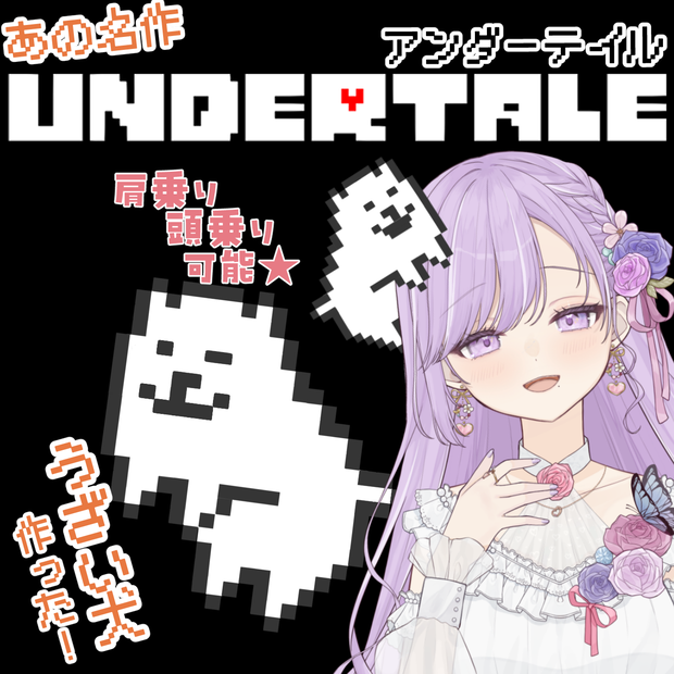 【期間限定無料→700円】UNDERTALE風「うざい犬」Vtuber汎用アイテム【Live2D対応】