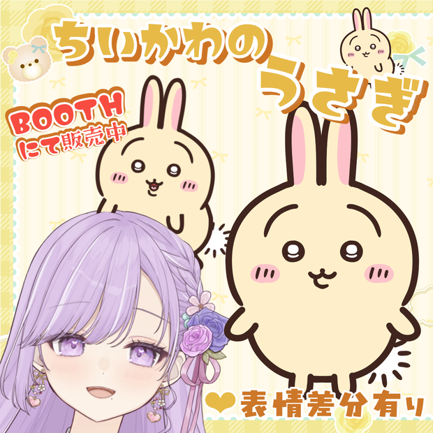 【期間限定無料→700円】ちいかわ風「うさぎ」Vtuber汎用アイテム【Live2D対応】