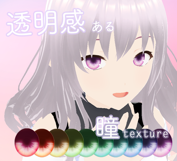 透明感ある瞳テクスチャ